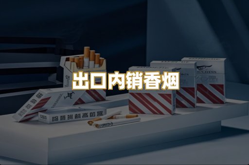 出口内销香烟
