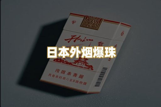 越代精品烟